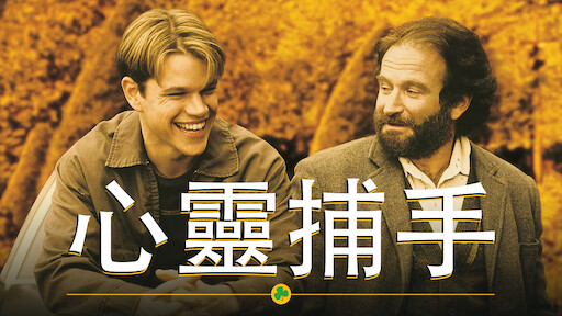 心靈魔術師》 | Netflix